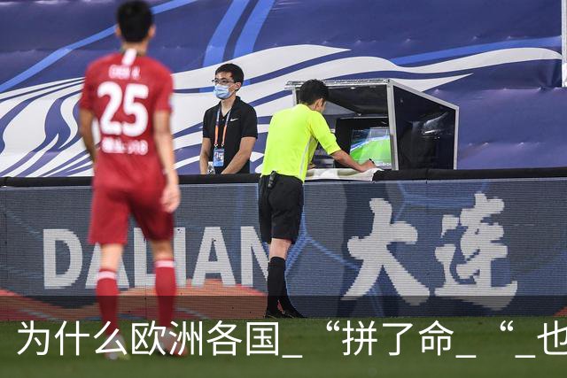 为什么欧洲各国 “拼了命 “ 也要帮乌克兰？