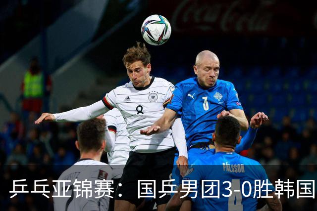 乒乓亚锦赛：国乒男团3-0胜韩国卫冕冠军！林诗栋、周启豪、向鹏立功
