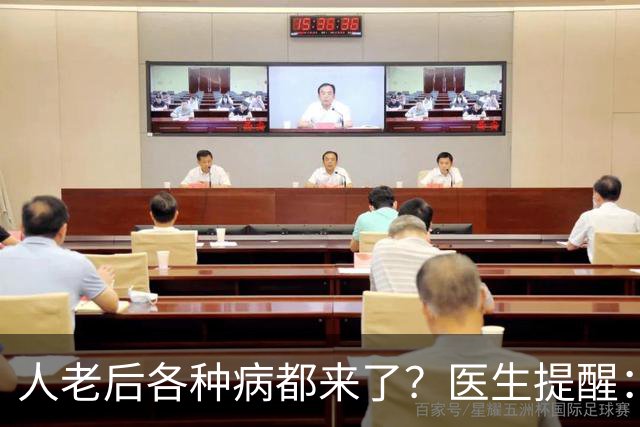 人老后各种病都来了？医生提醒：4种营养跟得上，疾病都会远离你