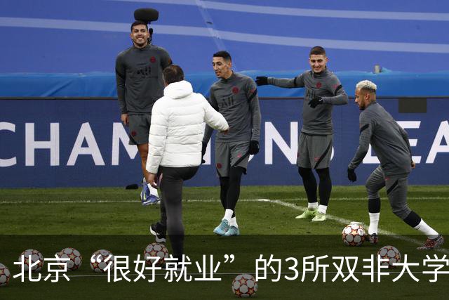 北京“很好就业”的3所双非大学，不需要很高的分数就能上，毕业不比211差！27届高考生及家长提前了解