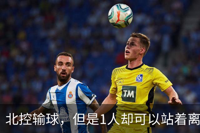 北控输球，但是1人却可以站着离开，郭士强爱将杀疯了
