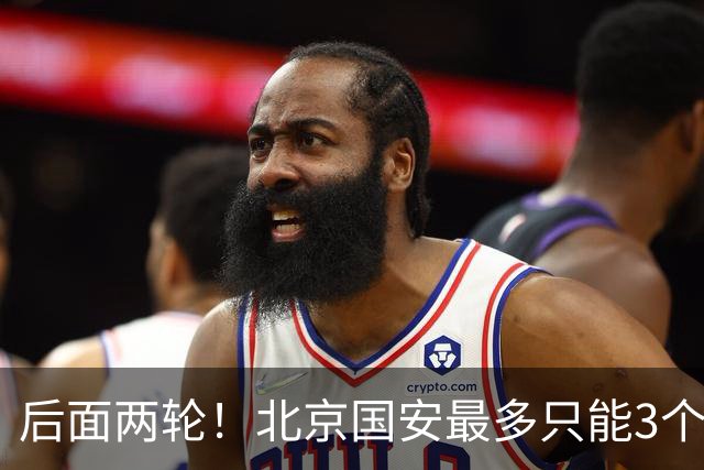 后面两轮！北京国安最多只能3个外援来打 而在足协杯赛前，还有国家队的比赛