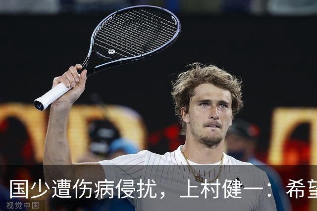 国少遭伤病侵扰，上村健一：希望亚洲杯前可以全员恢复