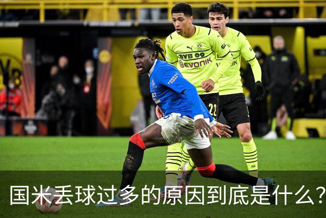 国米丢球过多的原因到底是什么？从冰激淋与溺水人数说起
