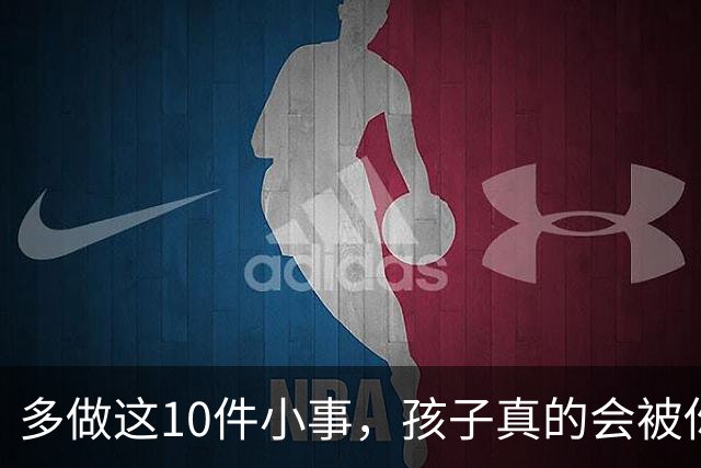 多做这10件小事，孩子真的会被你养得很自信