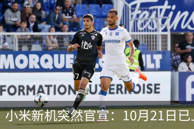 小米新机突然官宣：10月21日已上架，首发价约2970元