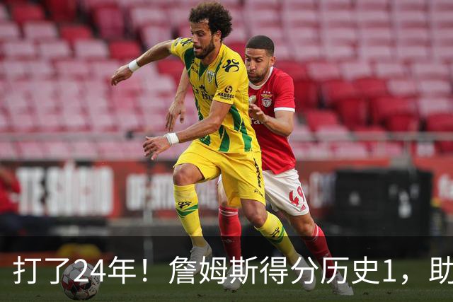 打了24年！詹姆斯得分历史1，助攻历史第4，那篮板盖帽和抢断呢？