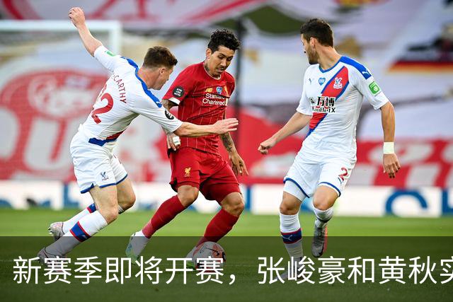 新赛季即将开赛，张峻豪&黄秋实继续海外之旅！三年禁赛或成变数