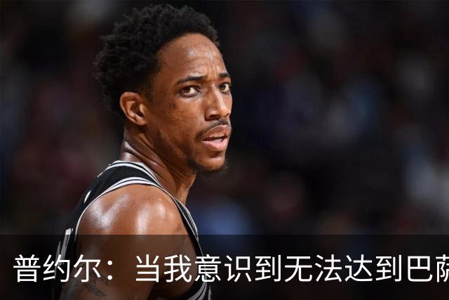 普约尔：当我意识到无法达到巴萨所要求的水平时，我决定退役