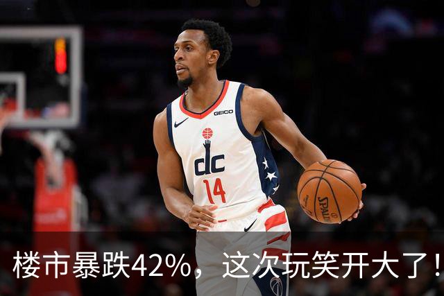 楼市暴跌42%，这次玩笑开大了！