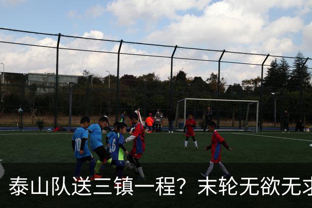 泰山队送三镇一程？末轮无欲无求战成都，唐田早已定调，大连自己先争气