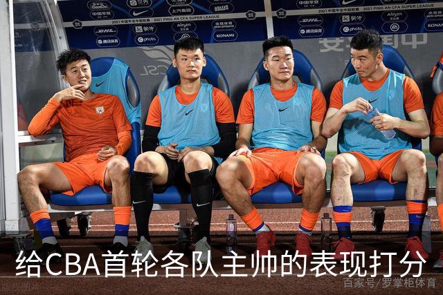 给CBA首轮各队主帅的表现打分