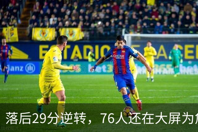 落后29分逆转，76人还在大屏为詹姆斯12岁女儿庆生