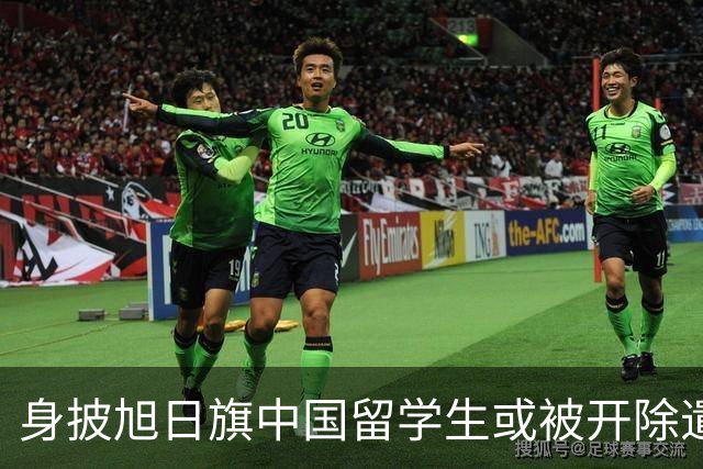 身披旭日旗中国留学生或被开除遣返，知情人士：“令我们感到愤怒的是，他还是江苏南京人”，在中国同学的强烈要求下，他才录道歉视频