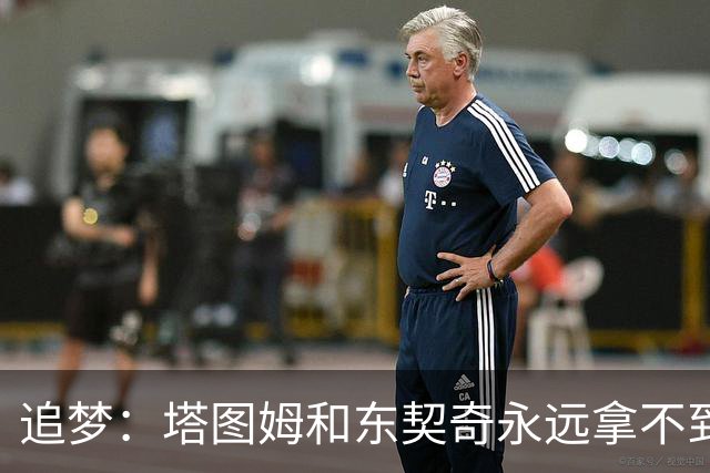 追梦：塔图姆和东契奇永远拿不到MVP，人们已经审美疲劳