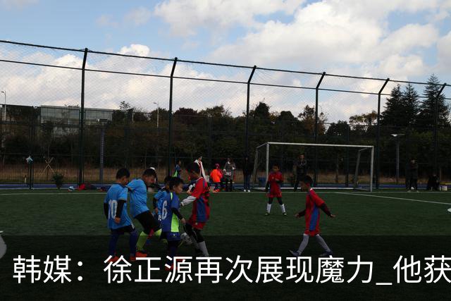 韩媒：徐正源再次展现魔力 他获得了中超最高水平薪水