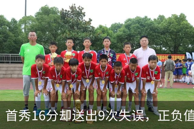 首秀16分却送出9次失误，正负值-45创队史纪录