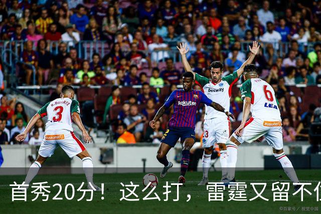 首秀20分！这么打，雷霆又留不住了？