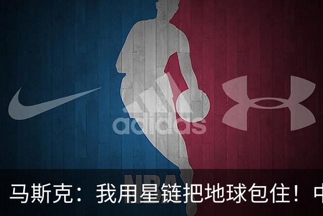 马斯克：我用星链把地球包住！中国：用高轨卫星，从外面把你包住